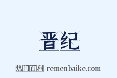 晋纪是什么意思的图片